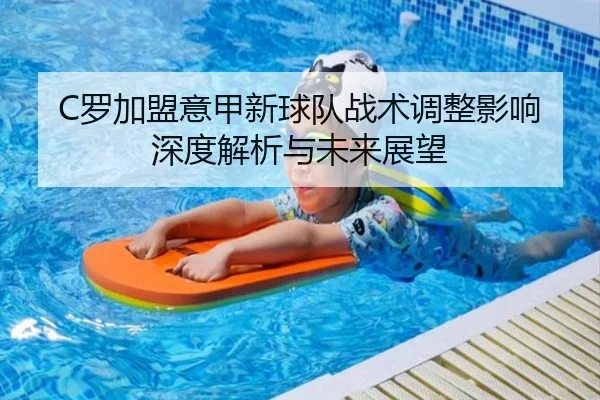 C罗加盟意甲新球队战术调整影响深度解析与未来展望