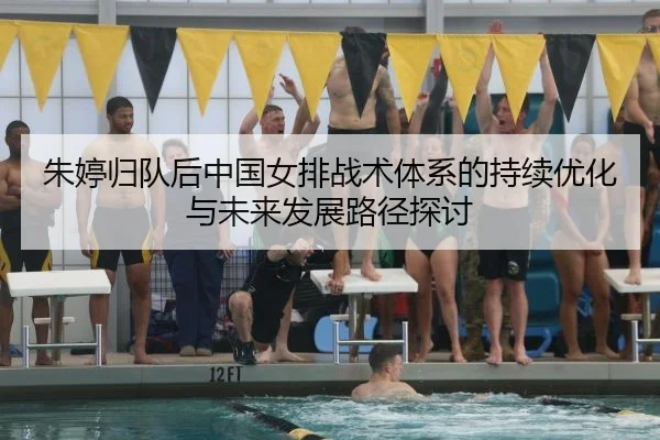朱婷归队后中国女排战术体系的持续优化与未来发展路径探讨