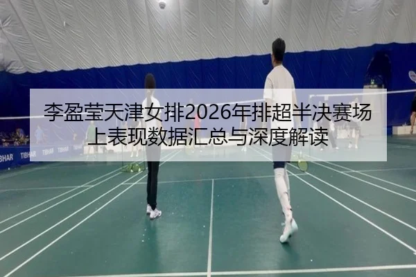 li-ying-ying-tian-jin-nv-pai-nian-pai-chao-ban-jue-sai-chang-shang-biao-xian-shu-ju-hui-zong-yu-shen-du-jie-du-2-707.jpg