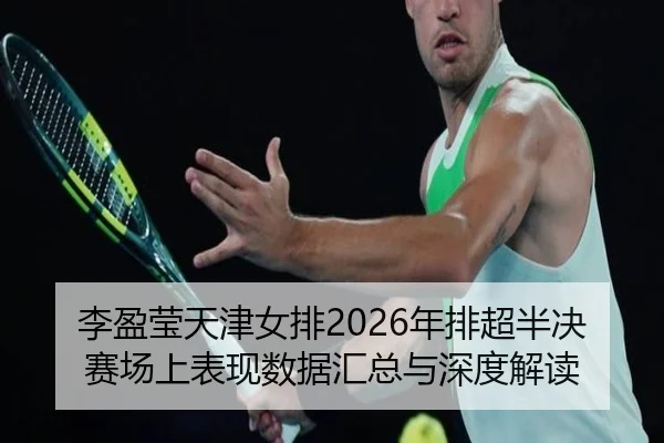 李盈莹天津女排2026年排超半决赛场上表现数据汇总与深度解读