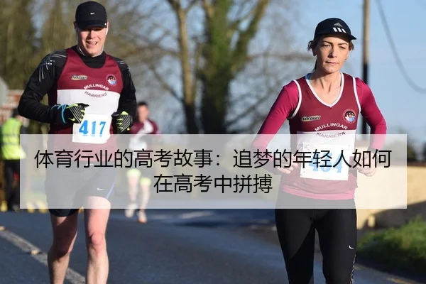 体育行业的高考故事：追梦的年轻人如何在高考中拼搏