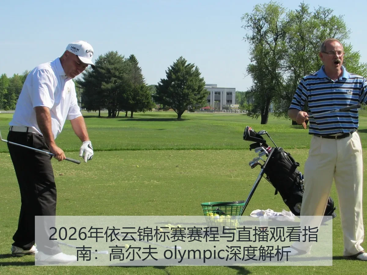 2026年依云锦标赛赛程与直播观看指南:高尔夫