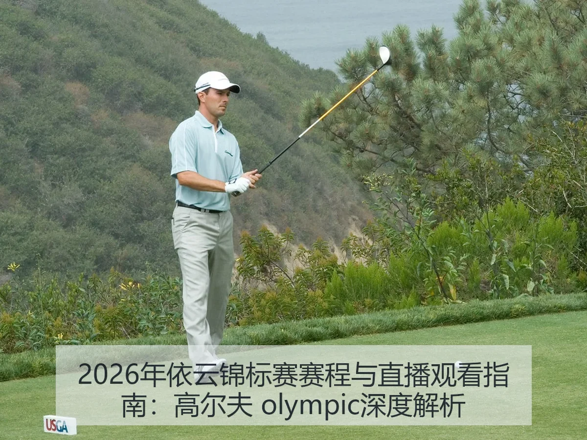 2026年依云锦标赛赛程与直播观看指南:高尔夫
