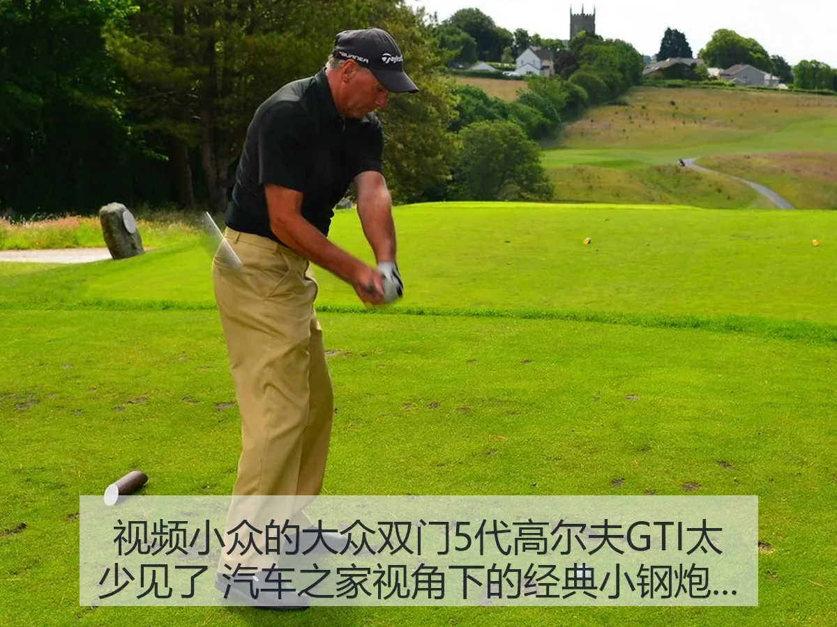 视频小众的大众双门5代高尔夫GTI太少见了:经典小钢炮观察