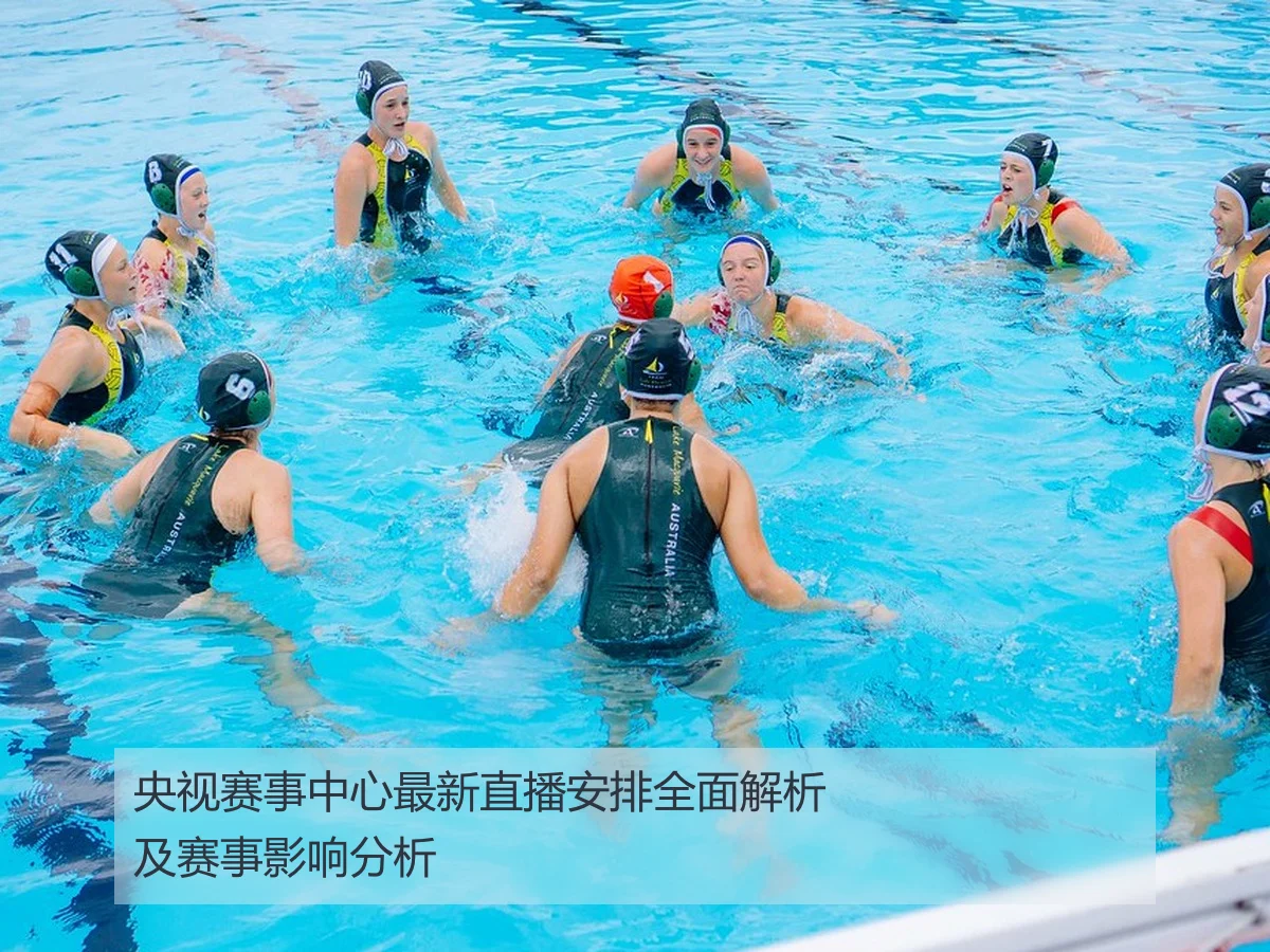 央视赛事中心最新直播安排全面解析及赛事影响分析