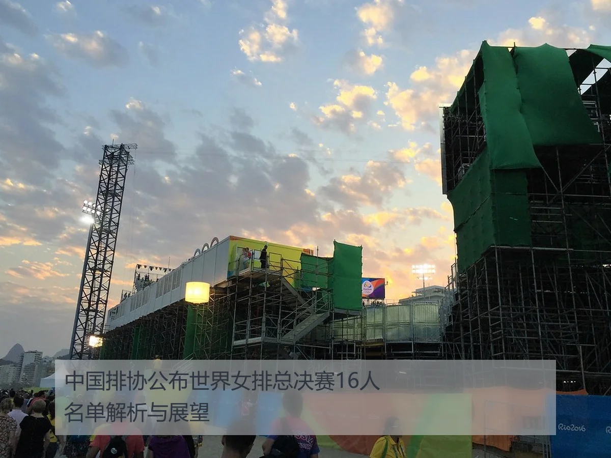 中国排协公布世界女排总决赛16人名单解析与展望